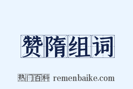 赞隋组词是什么意思的图片